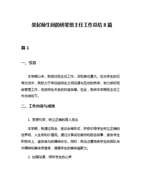 架起师生间的桥梁班主任工作总结8篇