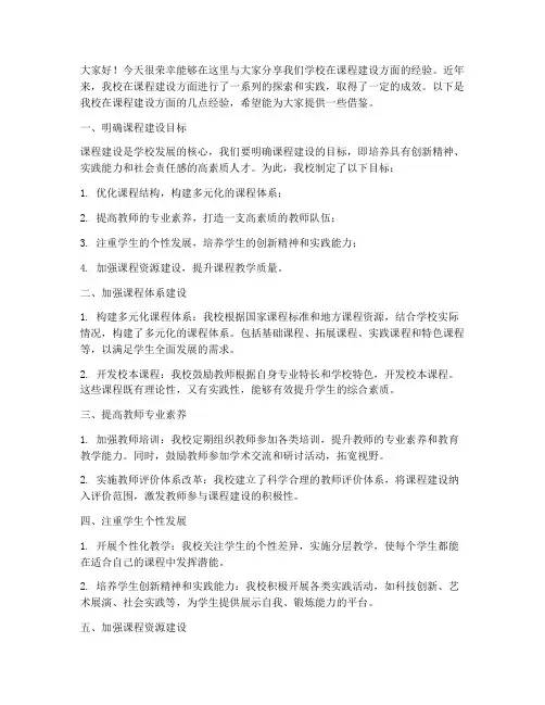 课程建设经验交流发言稿