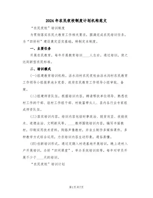 2024年农民夜校制度计划机构范文(二篇)