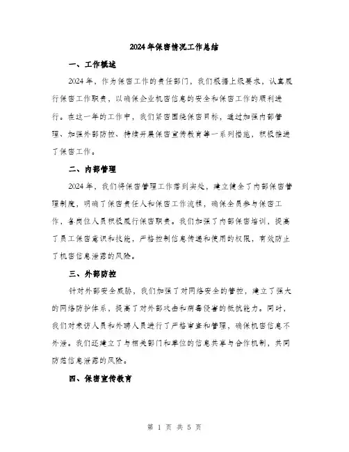 2024年保密情况工作总结(二篇)