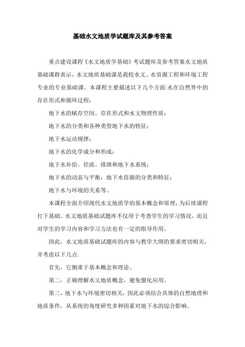 基础水文地质学试题库及其参考答案.doc