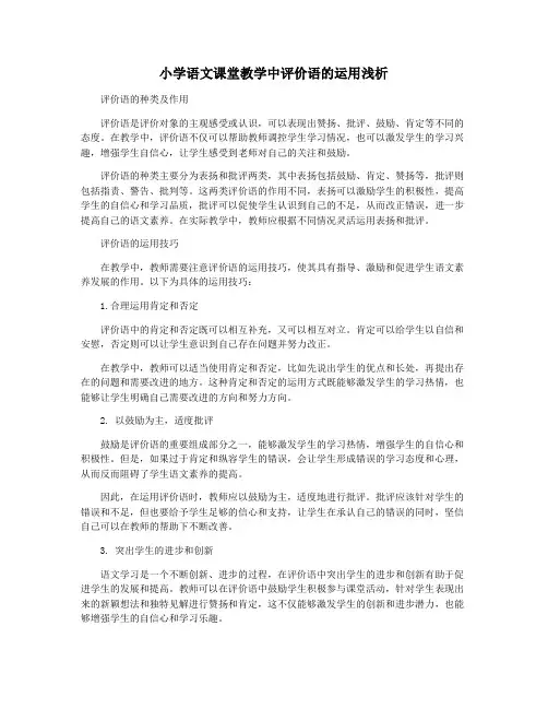 小学语文课堂教学中评价语的运用浅析
