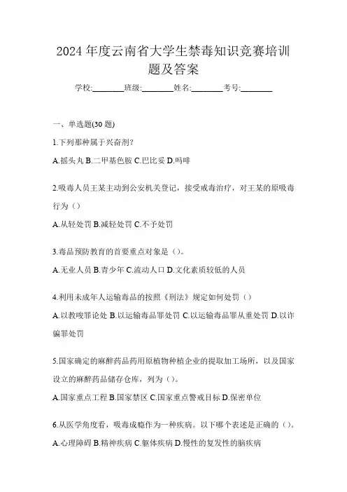 2024年度云南省大学生禁毒知识竞赛培训题及答案