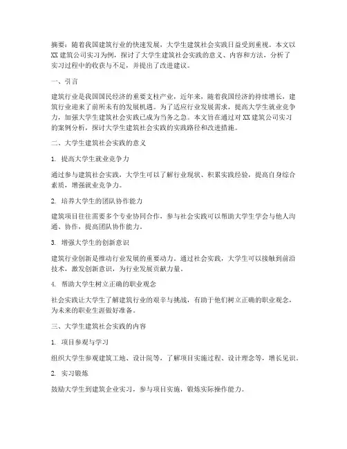 大学生建筑社会实践论文