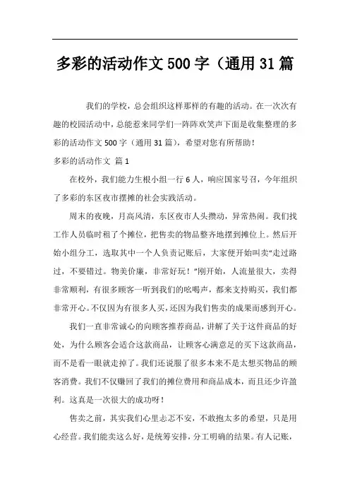 多彩的活动作文500字(通用31篇