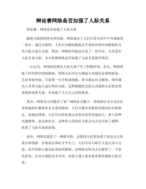 辩论赛网络是否加强了人际关系