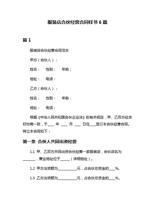 服装店合伙经营合同样书6篇