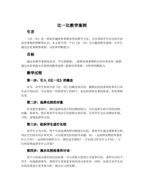 《比一比》教学案例