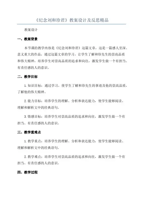 《纪念刘和珍君》教案设计及反思精品