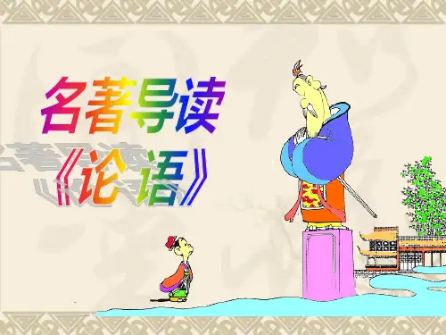 《论语》导读 (人教版高中语文必修一)