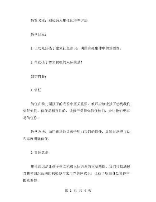 培养幼儿园孩子积极融入集体的教案