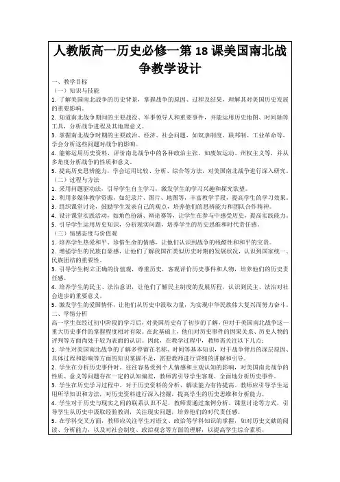 人教版高一历史必修一第18课美国南北战争教学设计