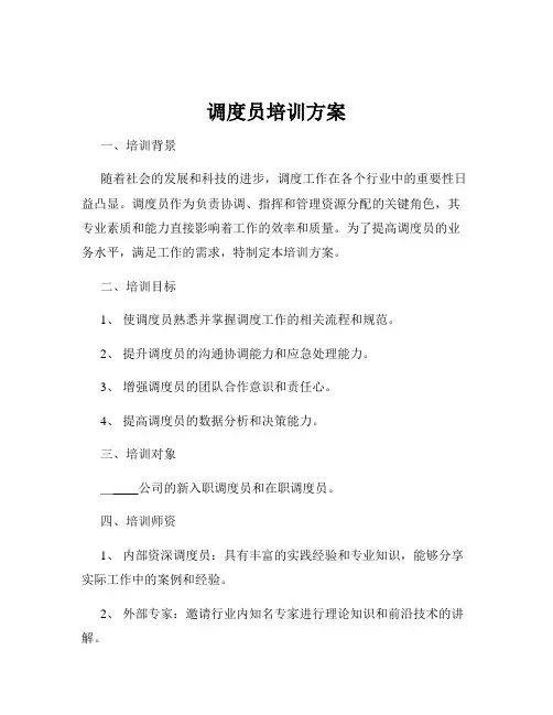 调度员培训方案
