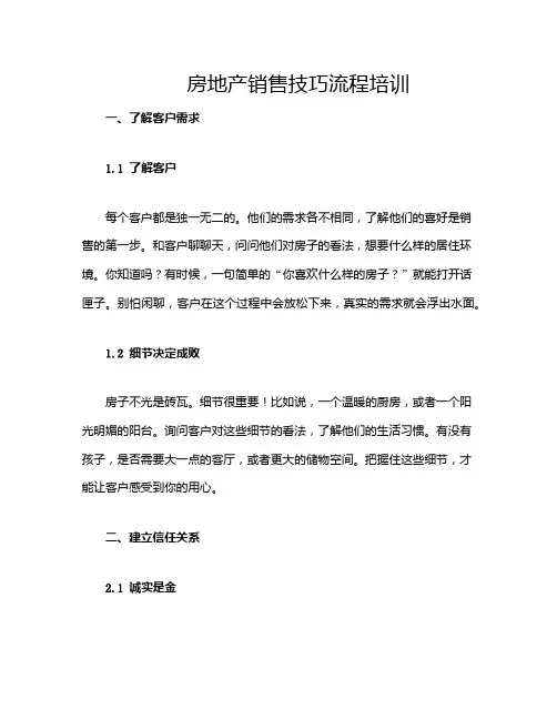 房地产销售技巧流程培训