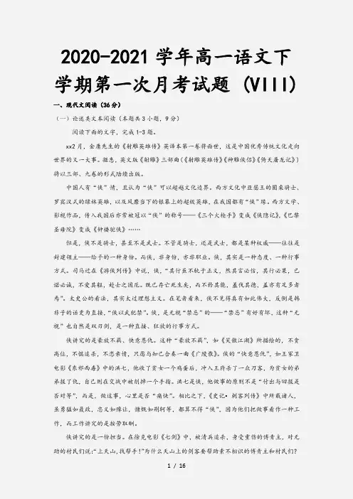 2020-2021学年高一语文下学期第一次月考试题 (VIII)[1]