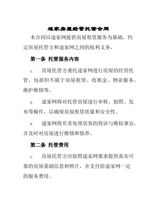 途家房屋经营托管合同