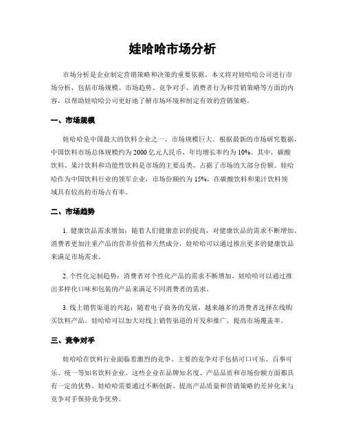 娃哈哈市场分析