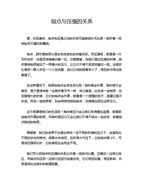 熔点与压强的关系
