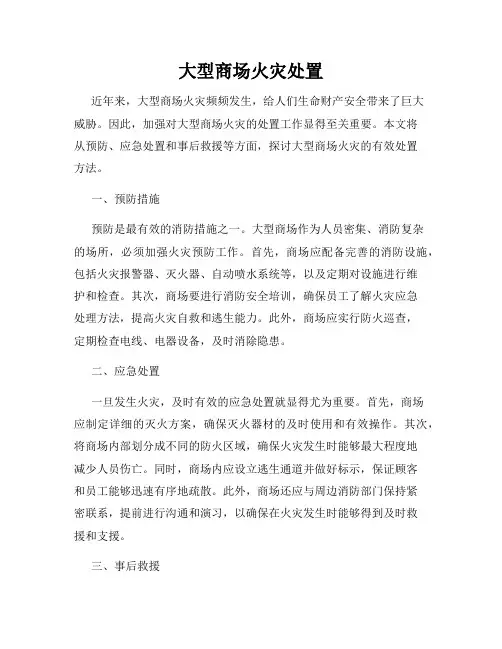 大型商场火灾处置