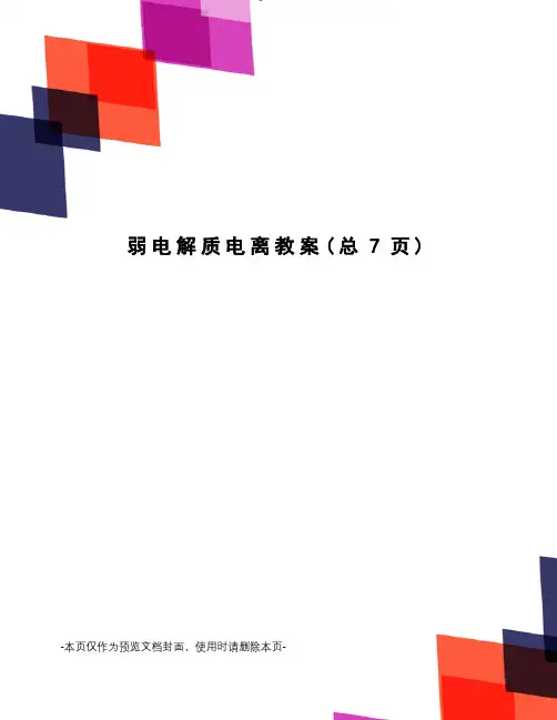 弱电解质电离教案