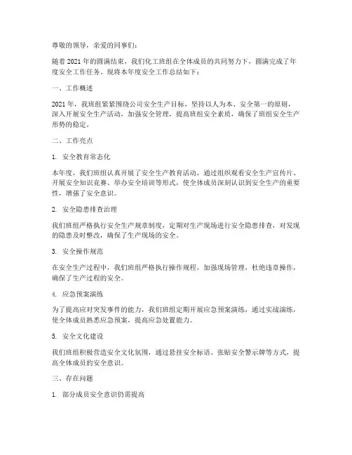 化工班组安全年度总结范文