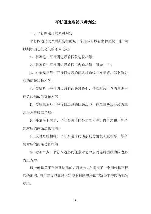 平行四边形的八种判定