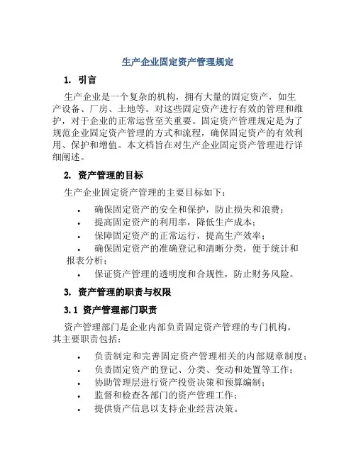 生产企业固定资产管理规定