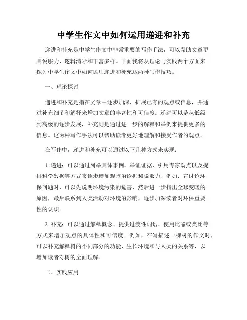 中学生作文中如何运用递进和补充