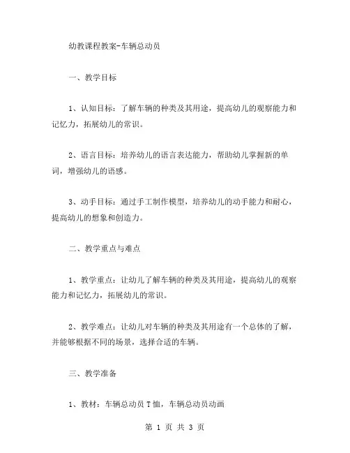 幼教课程教案车辆总动员