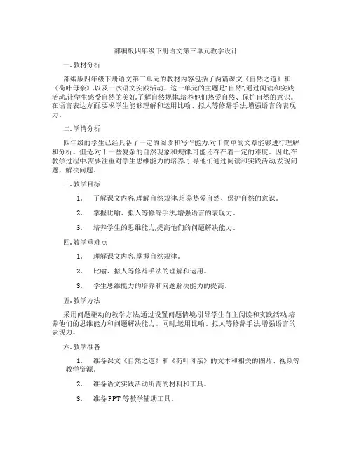 部编版四年级下册语文第三单元教学设计