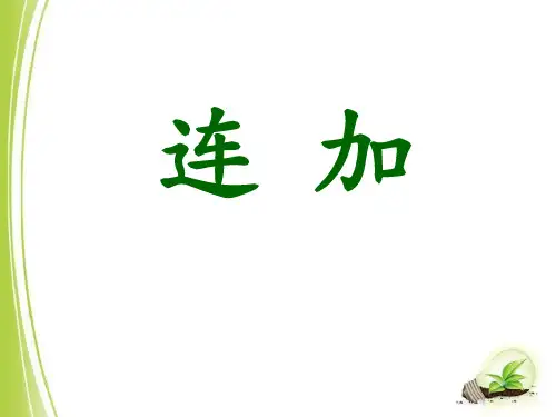 《连加》二十以内的加法PPT课件二