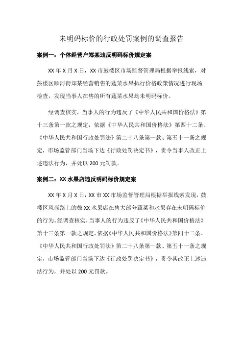 未明码标价的行政处罚案例的调查报告