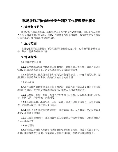 现场吸收塔检修改造安全消防工作管理规定模板