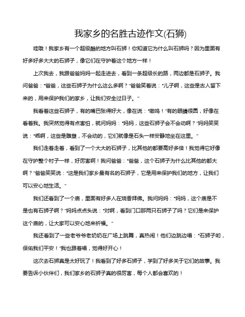 我家乡的名胜古迹作文(石狮)