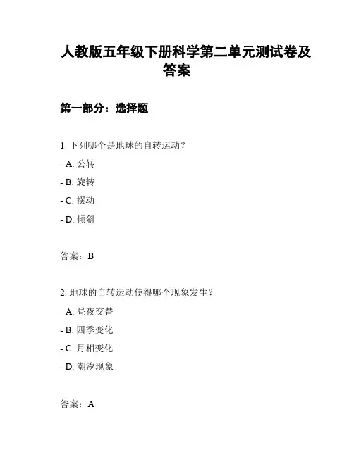 人教版五年级下册科学第二单元测试卷及答案