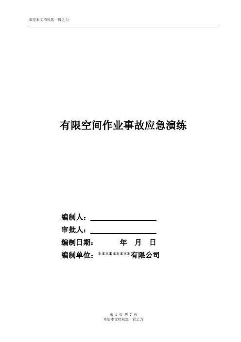 有限空间应急预案演练脚本方案