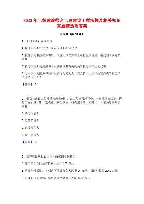 2023年二级建造师之二建建设工程法规及相关知识真题精选附答案
