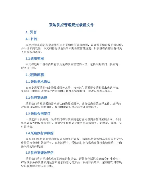 采购供应管理规定最新文件