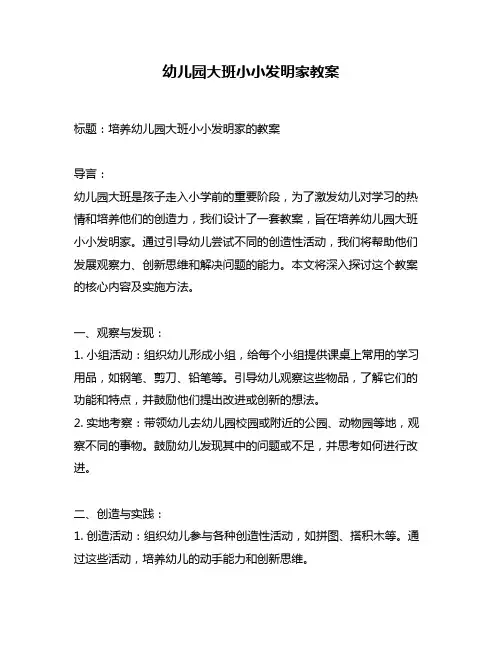 幼儿园大班小小发明家教案