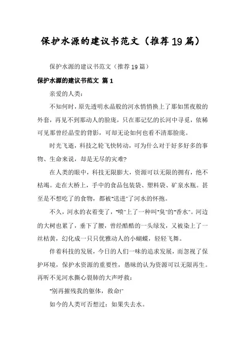保护水源的建议书范文(推荐19篇)