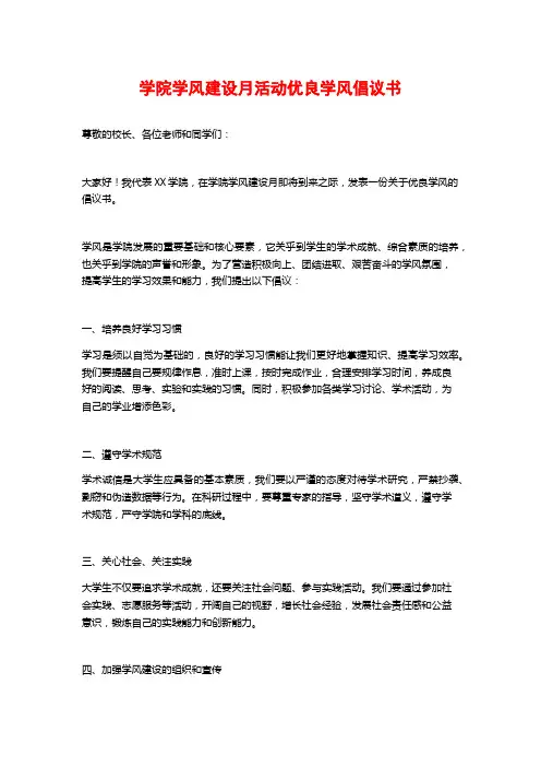 学院学风建设月活动优良学风倡议书