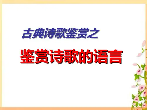 高考专题复习：诗歌鉴赏之鉴赏诗歌的语言 课件(共35张PPT).ppt