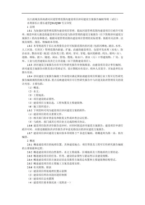 长江流域及西南诸河河道管理范围内建设项目涉河建设方案报告编制导则