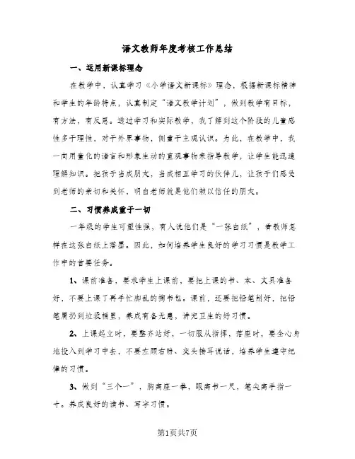 语文教师年度考核工作总结(4篇)