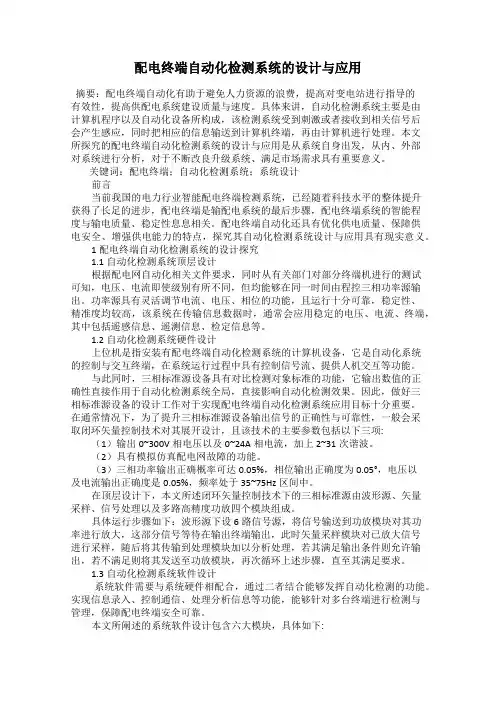 配电终端自动化检测系统的设计与应用