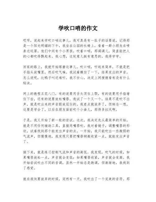 学吹口哨的作文