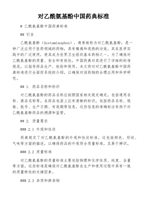 对乙酰氨基酚中国药典标准