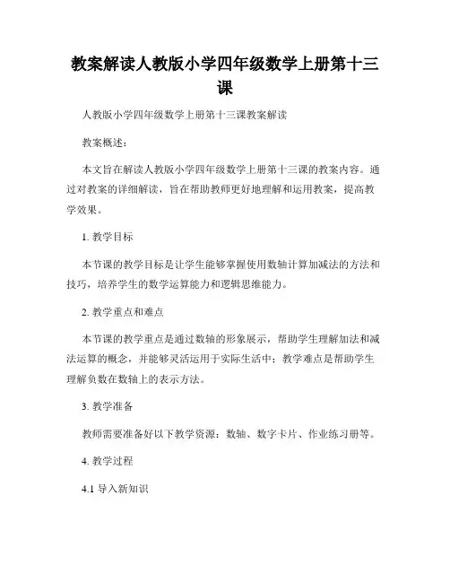 教案解读人教版小学四年级数学上册第十三课