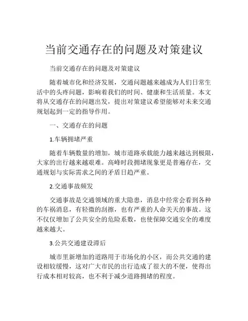 当前交通存在的问题及对策建议