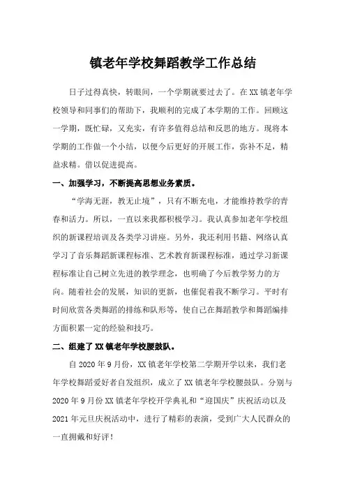 镇老年学校舞蹈教学工作总结
